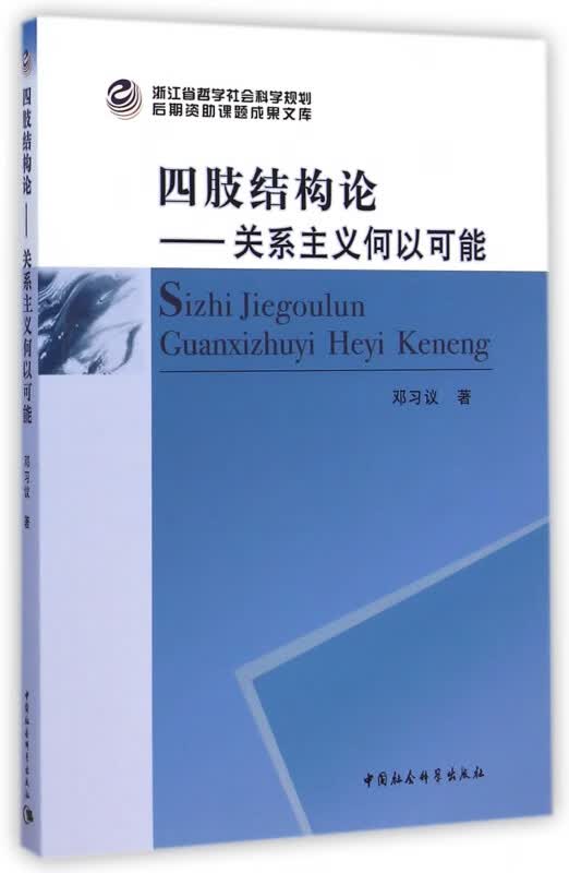 四肢结构论--关系主义何以可能