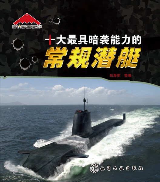国际武器装备丛书--十大具暗袭能力的常规潜艇 白海军 等编