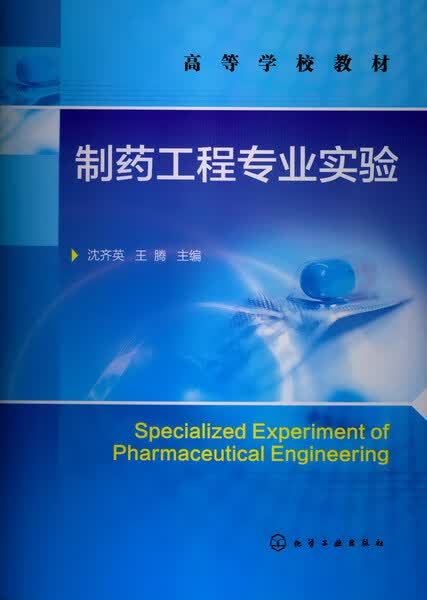 制药工程专业实验 沈齐英、王腾 主编