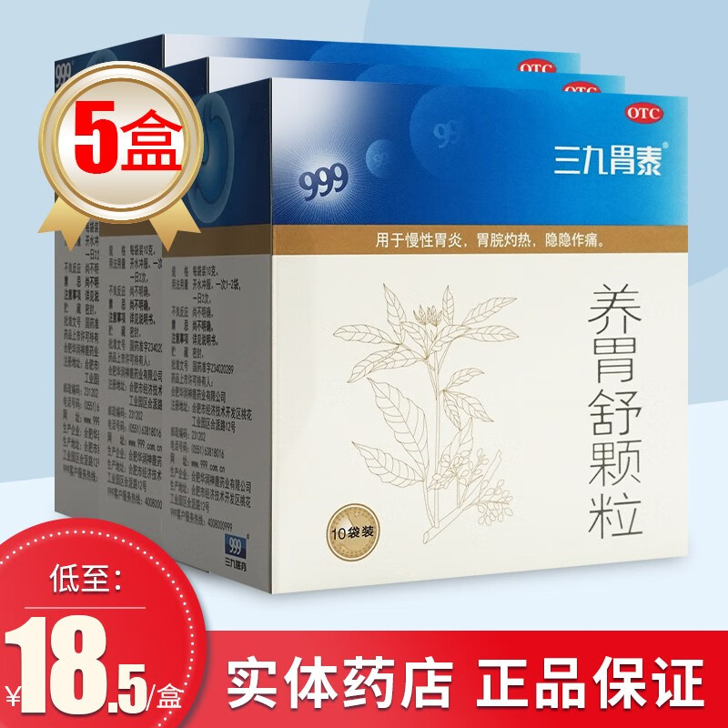 三九胃泰 滋阴养胃 用于慢性胃炎 胃脘灼热 隐隐作痛三九养胃舒颗粒