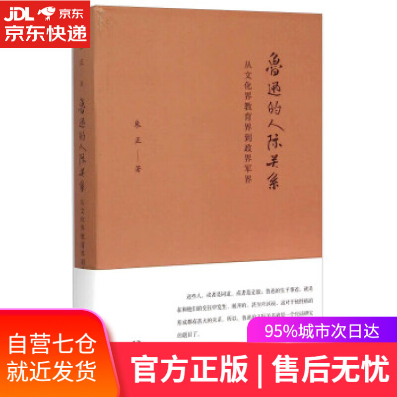 【新华书店】鲁迅的人际关系 从文化界教育界到政界军界 朱正 著 中华书局