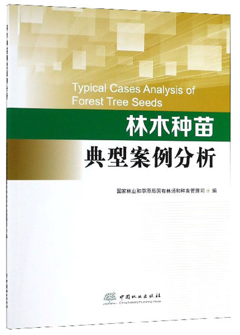 林木种苗典型案例分析