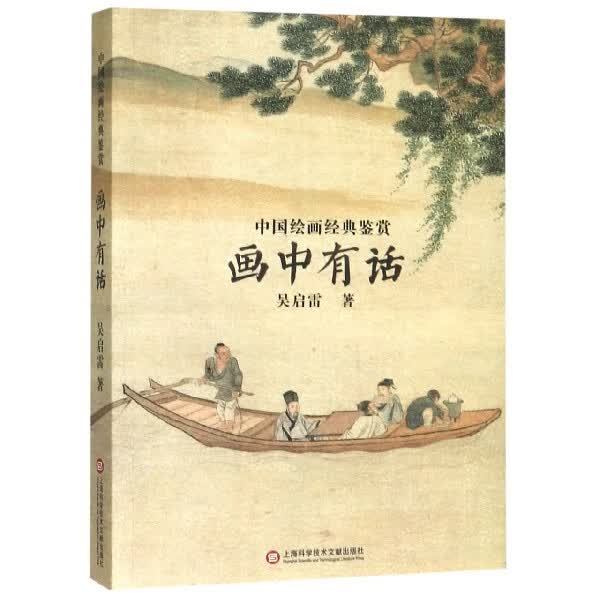 画中有话(中国绘画经典鉴赏)