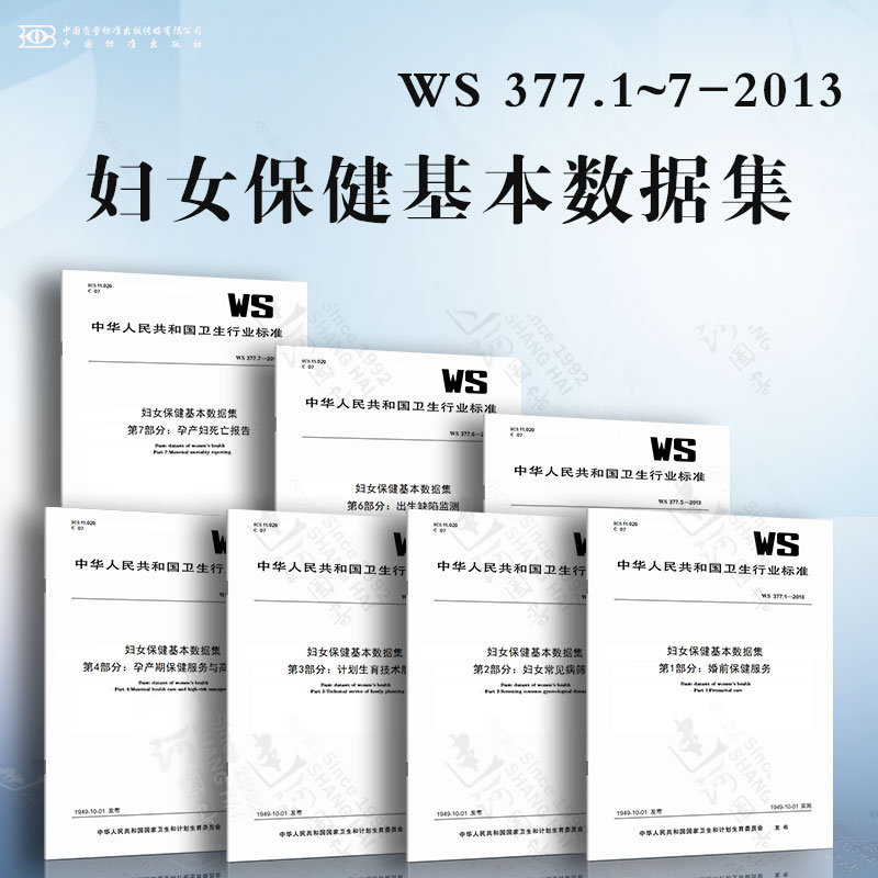 WS 377.1~7-2013 妇女保健