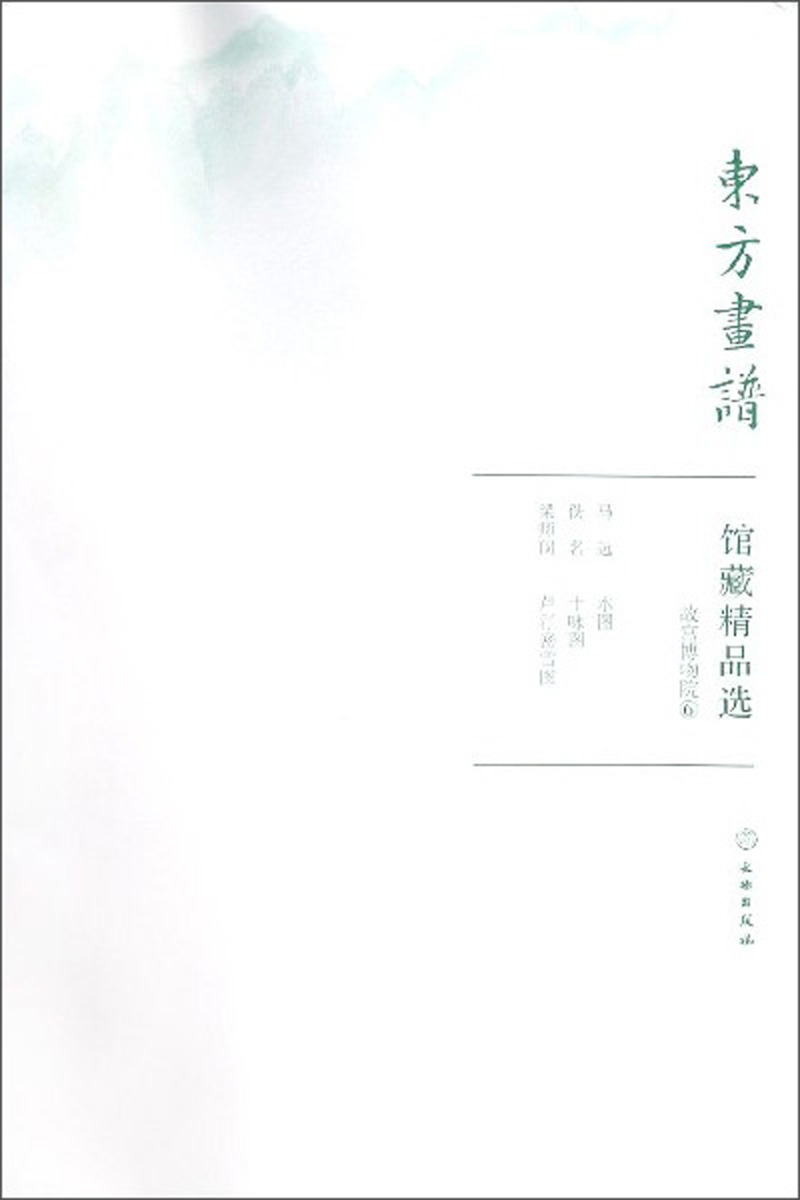 馆藏精品选(故宫博物院6共3张)/东方画谱