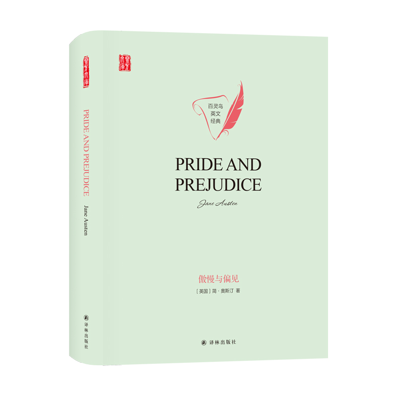 壹力文库 百灵鸟英文经典":傲慢与偏见 (英国)简·奥斯汀(janeausten)
