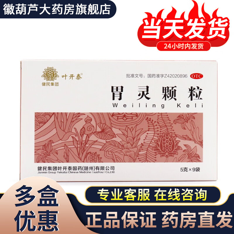 【新日期】叶开泰 胃灵颗粒9袋 健胃和中制酸止痛慢性浅表性胃炎胃脘