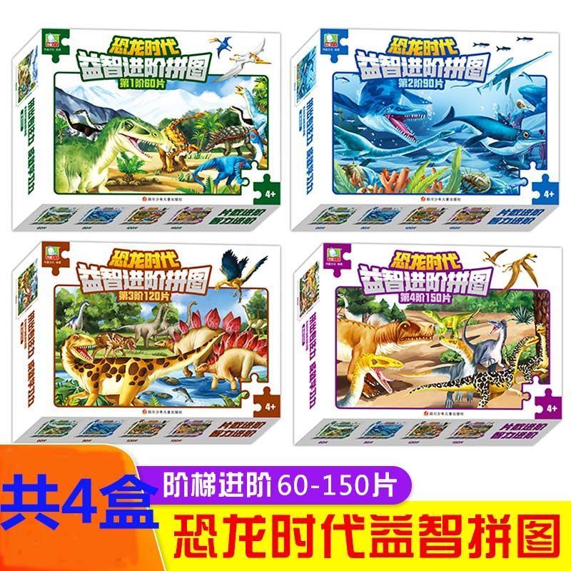 共4盒恐龙时代玩具益智进阶式拼图儿童益智游戏3-4-5-6岁全脑开发 全套4册恐龙时代益智进阶拼图