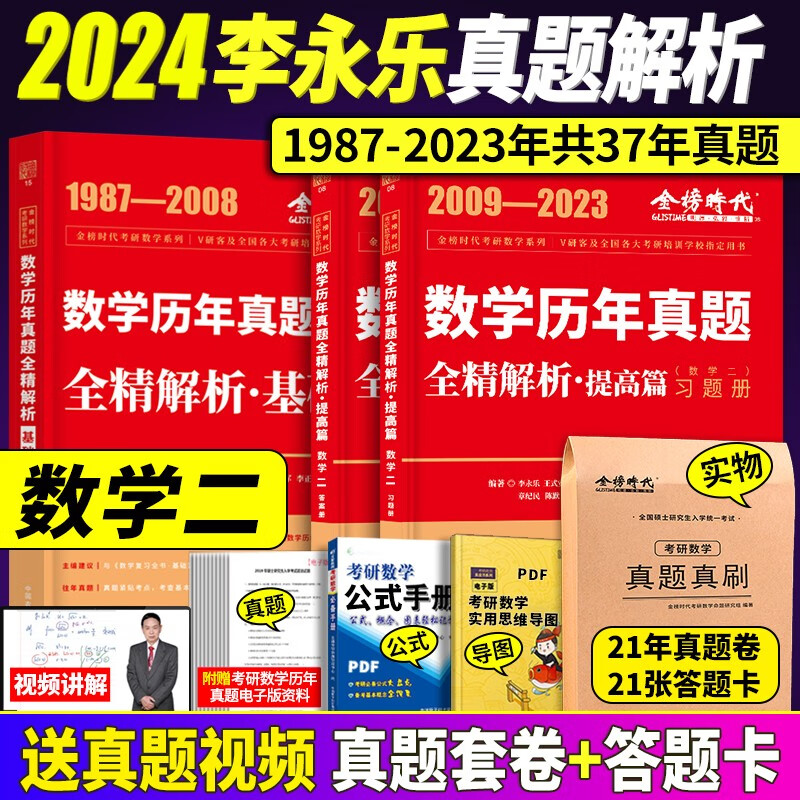 2024李永乐考研数学历年真题全精解析基础篇1987-2008年真题 强化篇2009-2023年真题 数学一数学二数学三 自选 李永乐考研数学二历年真题1987-2023年真题