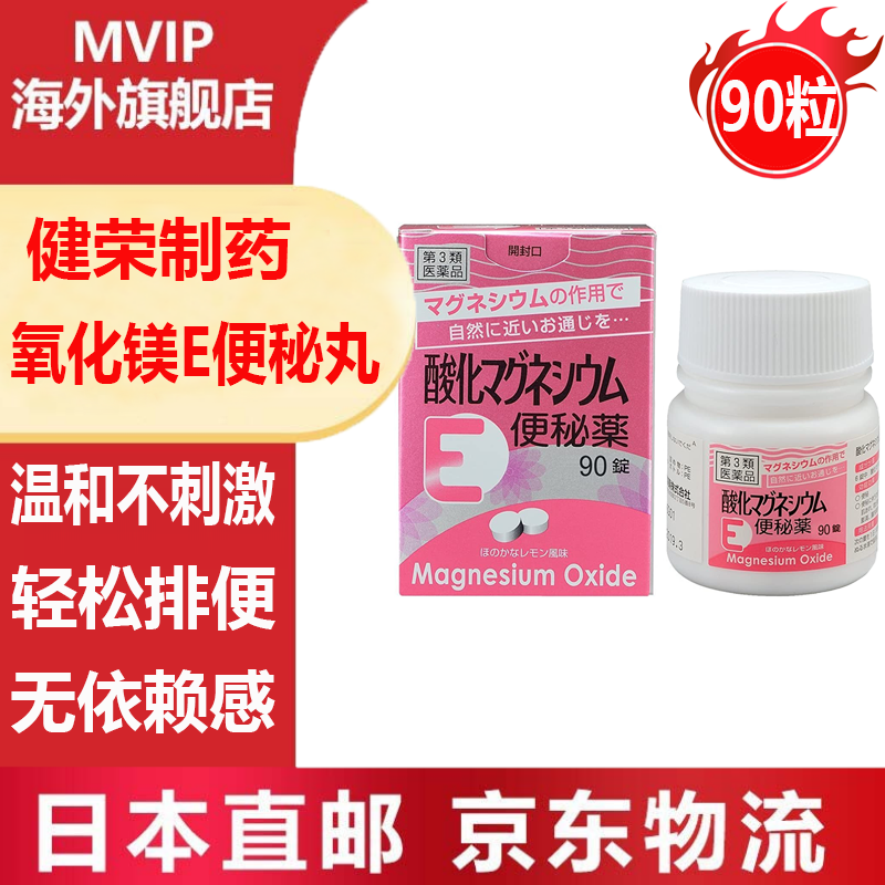 日本直邮 健荣制药 氧化镁e便秘丸 腹胀腹部异常发酵