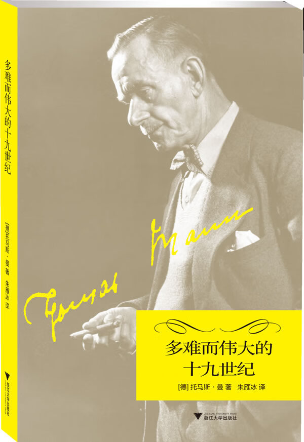 多难而伟大的十九世纪
