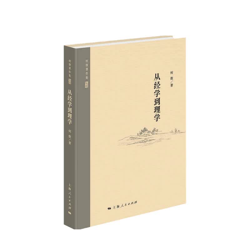 包邮 从经学到理学 何俊 著 中信书店