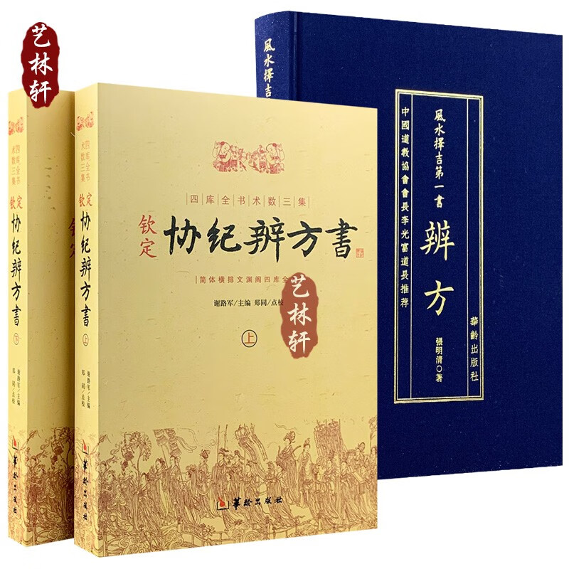 钦定协纪辨方书+辨方 张明清 辩方