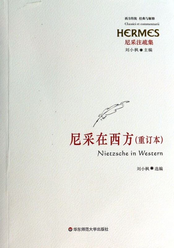 尼采在西方(重订本尼采注疏集)/西方传统经典与解释