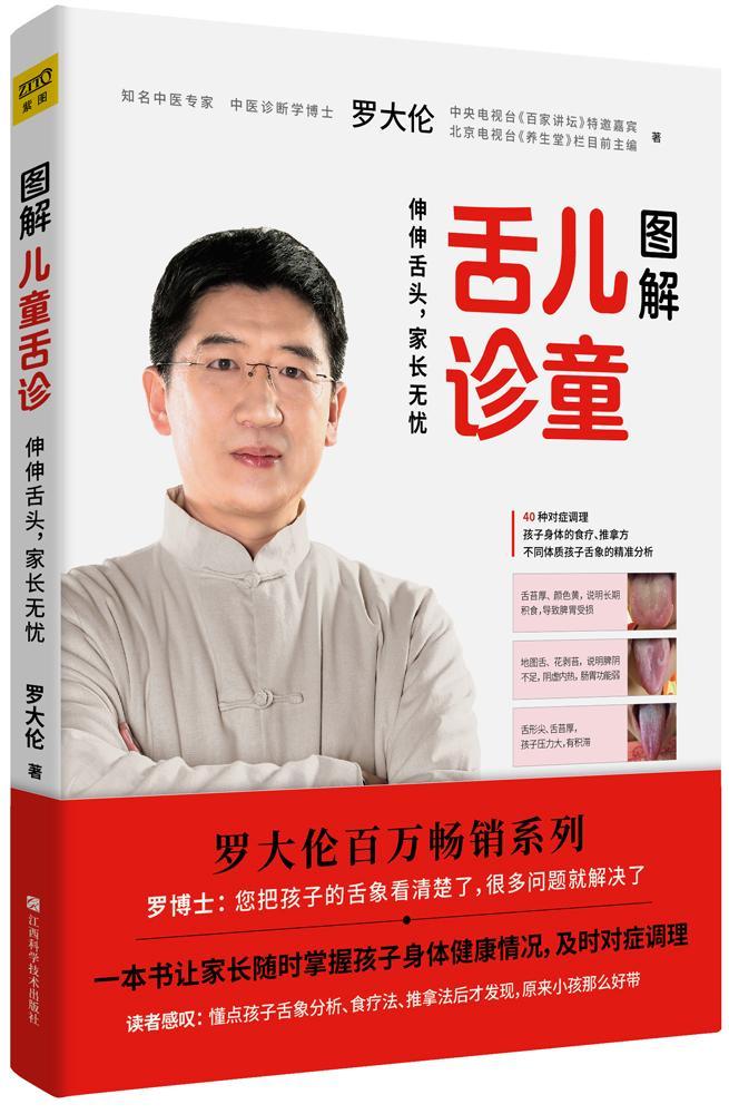 全新现货 图解舌诊 9787539068503  罗大伦 江西科学技术出版社 家教