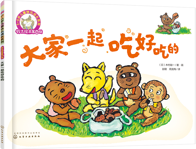 《3-6岁儿童快乐成长系列·铃木绘本第4辑：大家一起吃好吃的》