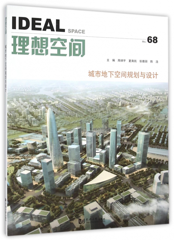 理想空间(No.68城市地下空间规划与设计)