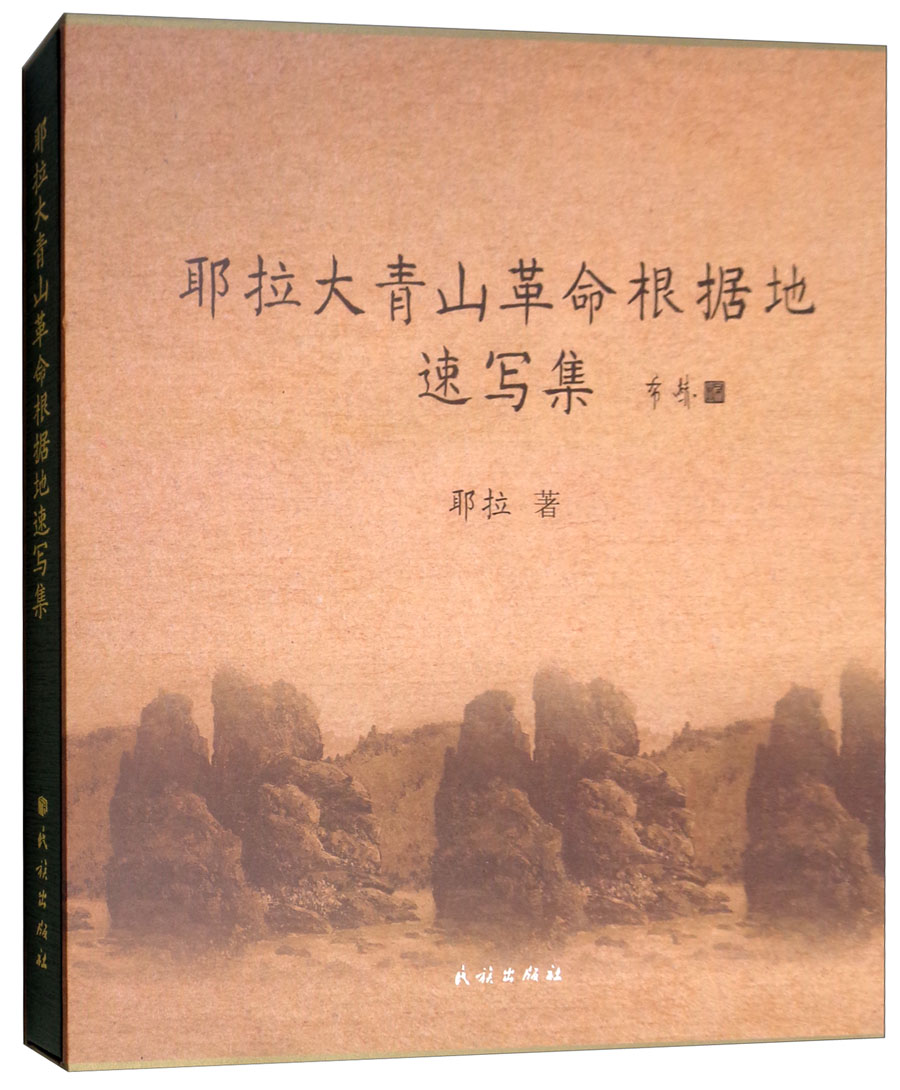 耶拉大青山革命根据地速写集