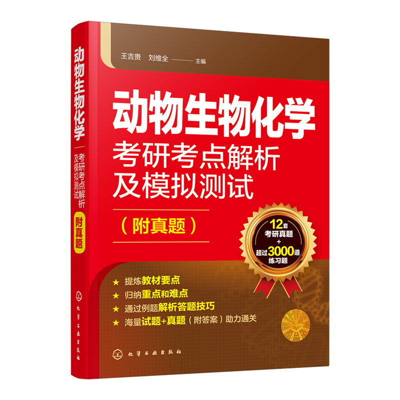 动物生物化学考研考点解析及模拟测试（附真题）（适用于研究生考试）