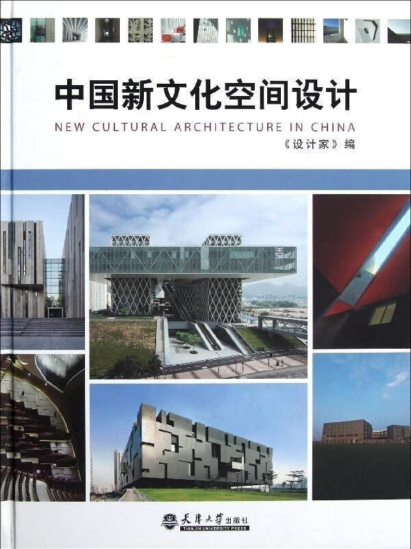 中国新文化空间设计 《设计家》 编【正版书】