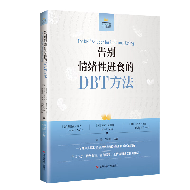 告别情绪性进食的DBT方法属于什么档次？