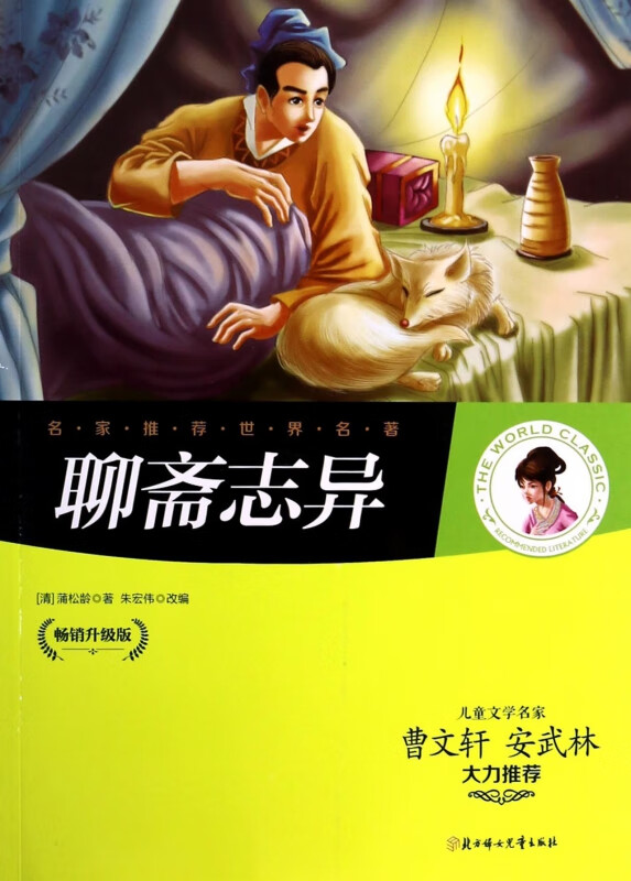 聊斋志异(畅销升级版)/名家推荐世界名著