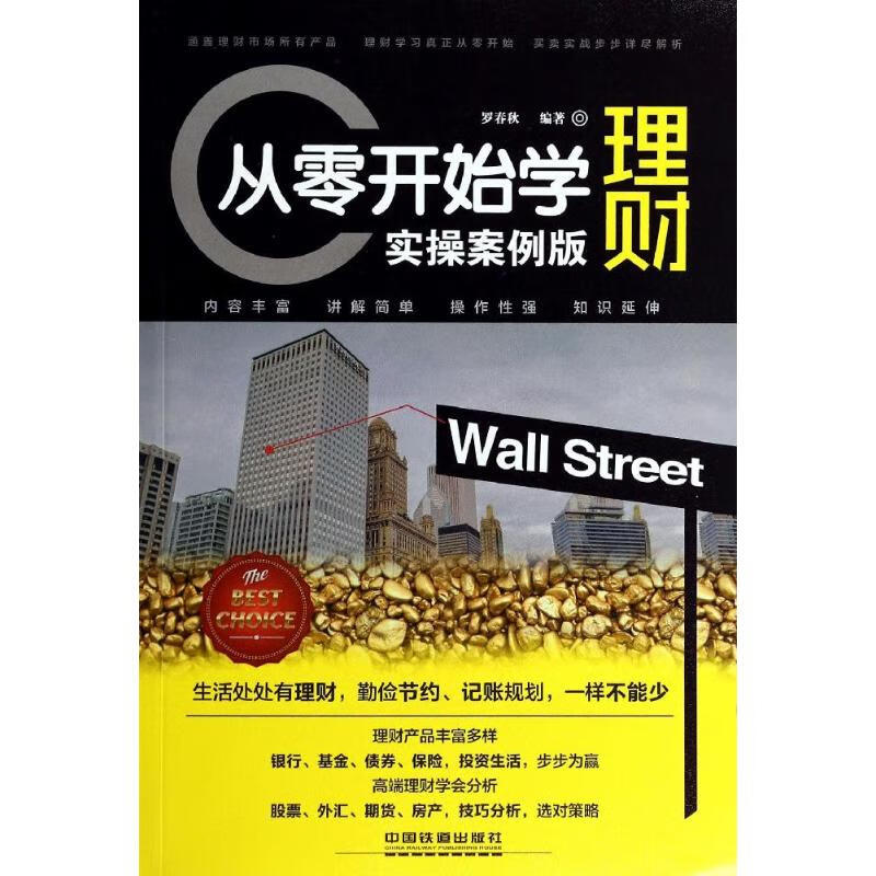 从零开始学理财 实操案例版