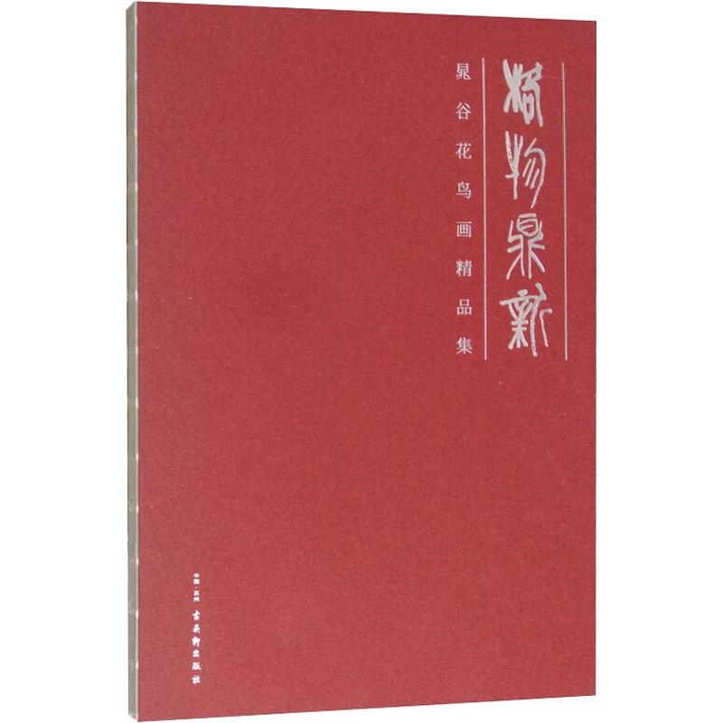 格物鼎新 晁谷花鸟画精品集