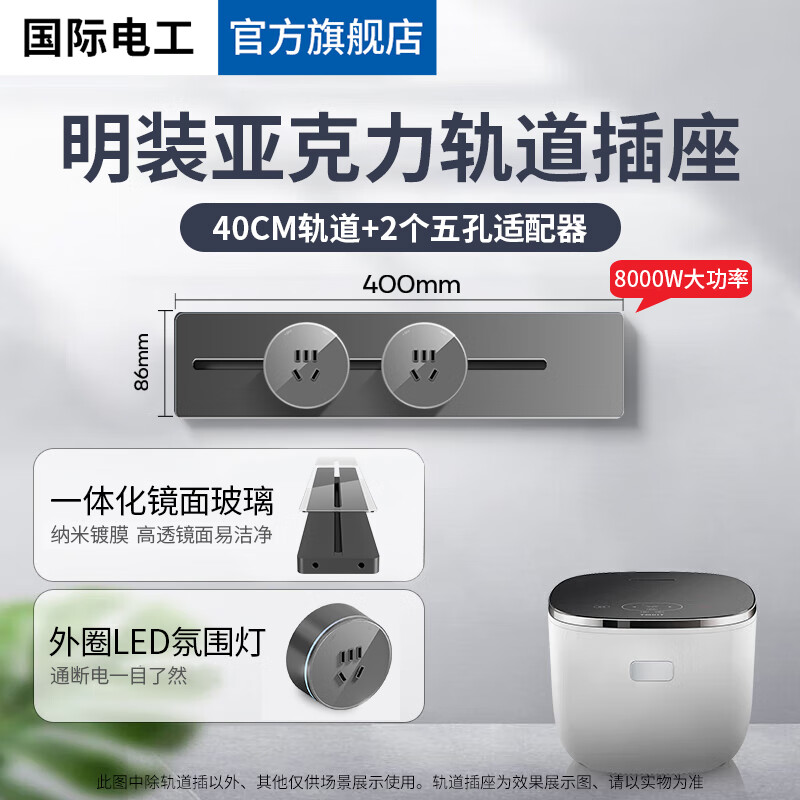 国际电工高亮玻璃亚克力轨道插座明装壁挂式滑轨可移动电力轨道插座接线板 400mm+2个五孔适配器【灰色】