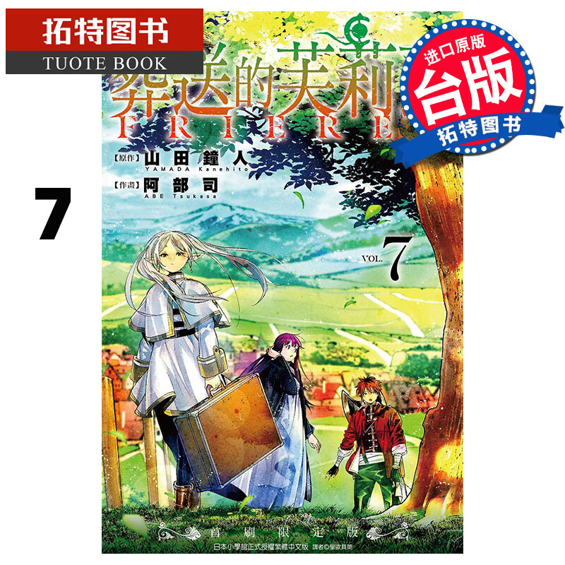 现货 葬送的芙莉莲 7 山田钟人 东立 漫画书 进口原版书 港台原版书