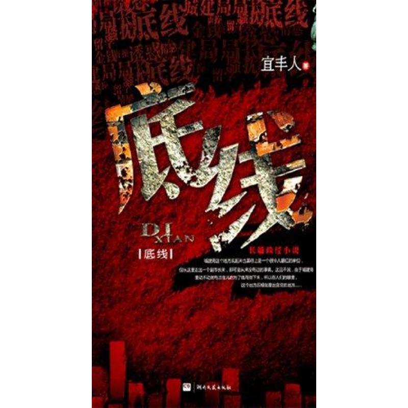 底线 宜丰人著【正版书】