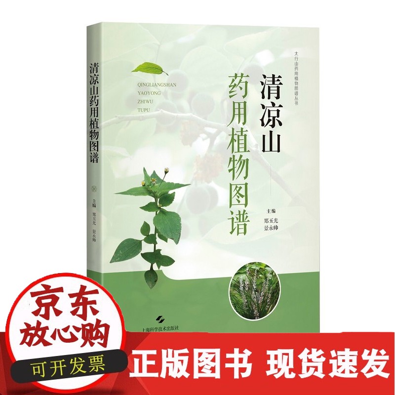 清凉山药用植物图谱