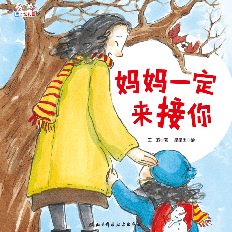 爱上幼儿园系列：妈妈一定来接你（精装）