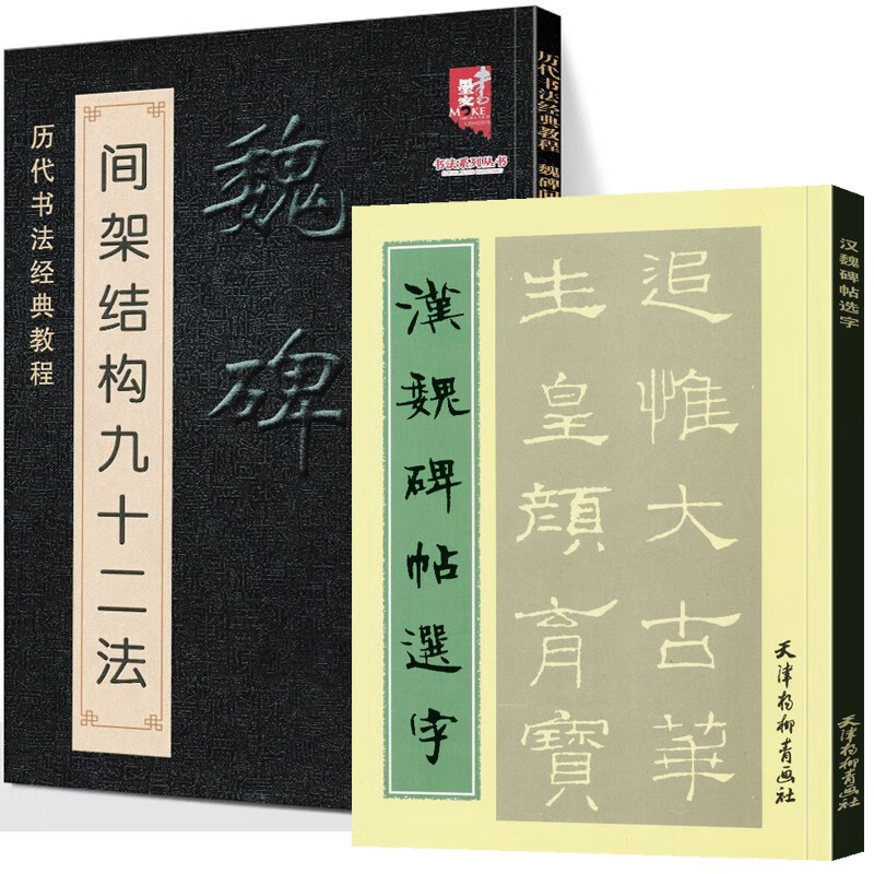 【官方旗舰店】魏碑间架结构九十二法 历代书法经典教程 魏碑魏楷笔法入门详解 北魏隶楷初学毛笔字帖
