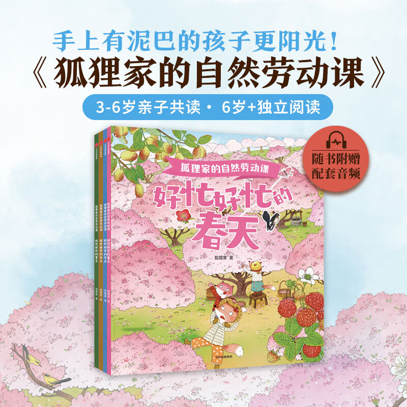 中信出版包邮 狐狸家的自然劳动课 （套装4册）【3-6岁】狐狸家 著 中信出版社图书