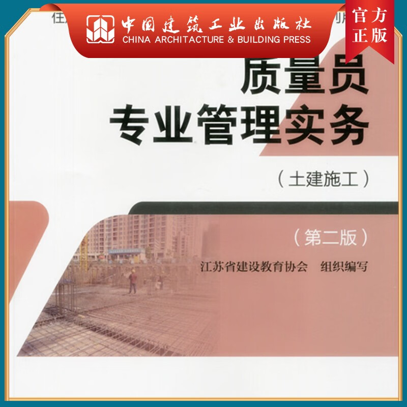 建工社正版 质量员专业管理实务（土建施工）（第二版）