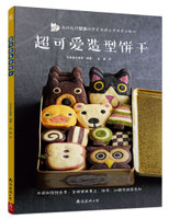 超可爱造型饼干