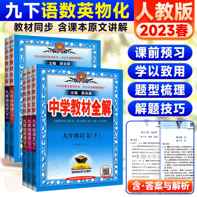 科目自选】薛金星中学教材全解九年级上下册初三全套课本教辅导资料 下册语文数学英语物理化学全套5本人教版