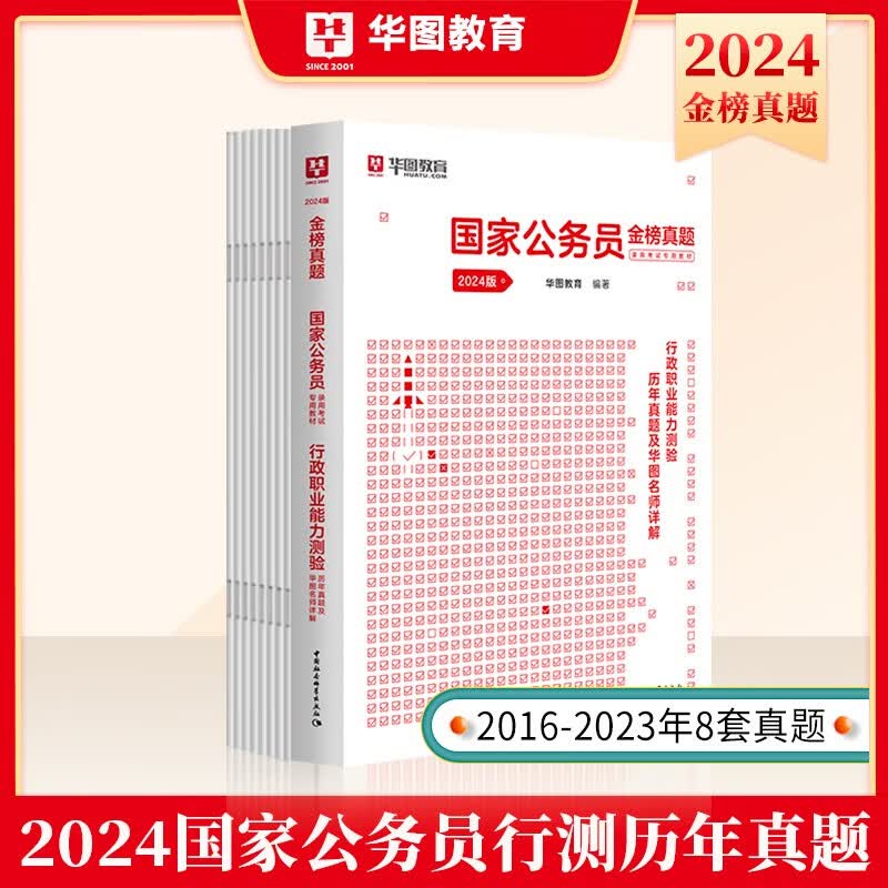 华图公务员考试2023国家公务员刷题国考教材真题历年行政职业能力测验2023国考行测真题卷2022国考历年真题试卷行测真题国考