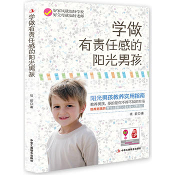 学做有责任感的阳光男孩 9787515811048 项前 中华工商联合出版社