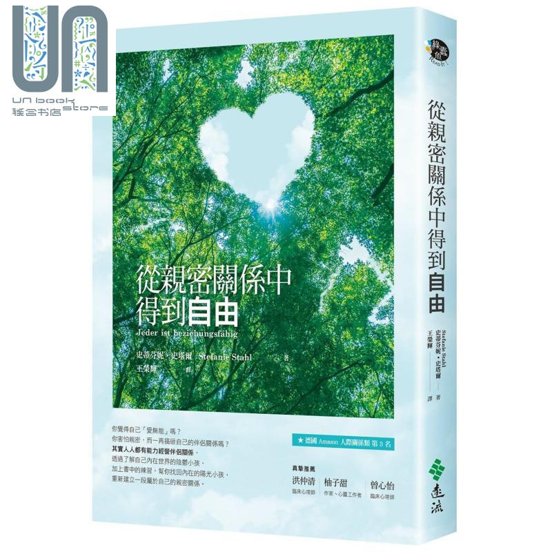 从亲密关系中得到自由 台版原版 史蒂芬妮史塔尔 远流出版