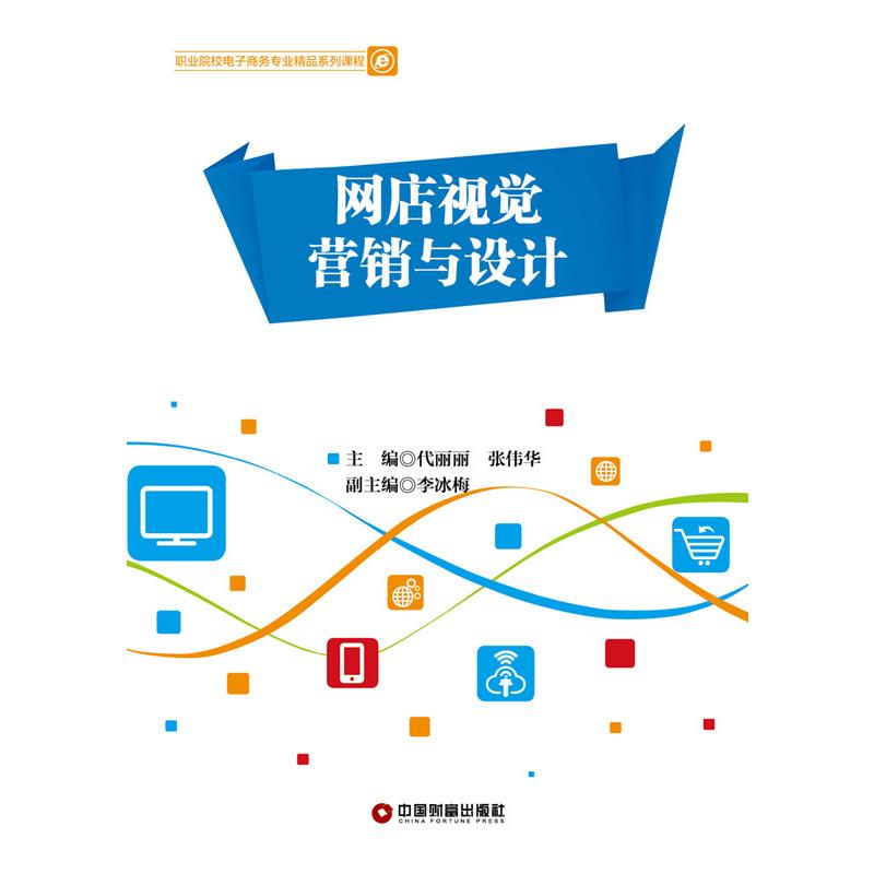 网店视觉营销与设计/代丽丽