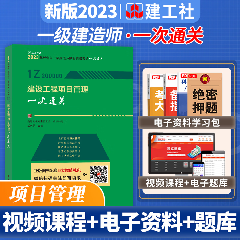 2023一级建造师考试用书 一次通关 2023一建教材配套核心考点历年真题模拟预测题 送环球视频 2023一级建造师一次通关 2023一建一次通关 建设工程项目管理 赵长歌