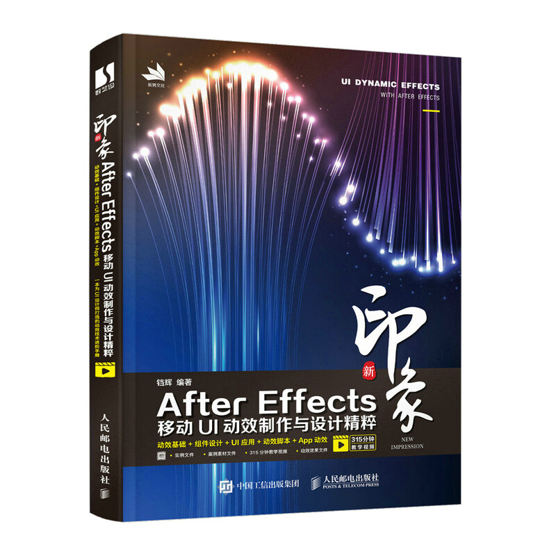 新印象 After Effects移动UI动效制作与设计精粹 AE教程 游戏动态图形动画设计M