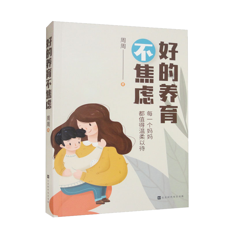 好的养育不焦虑