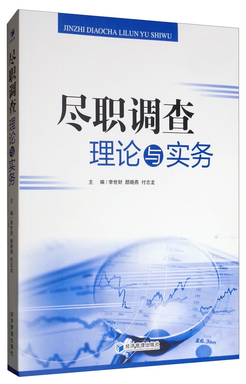 尽职调查理论与实务