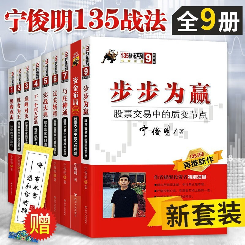 宁俊明135战法共9册 黑客点击+资金布局+与庄神通+巅峰对决+过关斩将+胜者为王 投资书籍