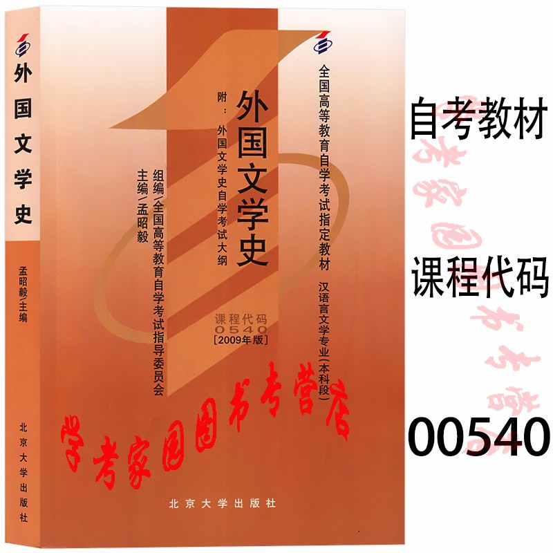 正版全新现货 2023自考教材0540外国文学史2009年版 孟昭毅 00540 封底含防伪标  汉语言文学本科教材 北京大学出版社