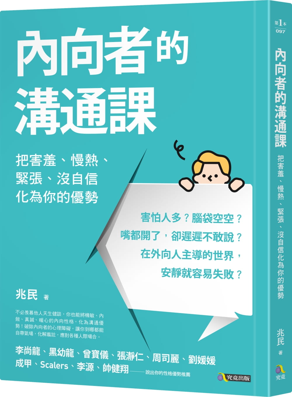 预售 兆民 内向者的沟通课：把害羞、慢热、紧张、没自信化为你的优势 究竟