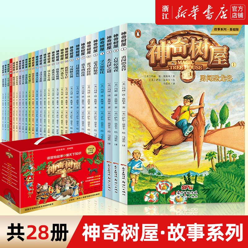 【新华正版】神奇树屋四五六年级小学生课外阅读书简体中文版培养孩子独立自主阅读人文历史科普儿童阅读冒险故事 神奇树屋(基础版共28册典成长全集礼盒装)/故事系属于什么档次?